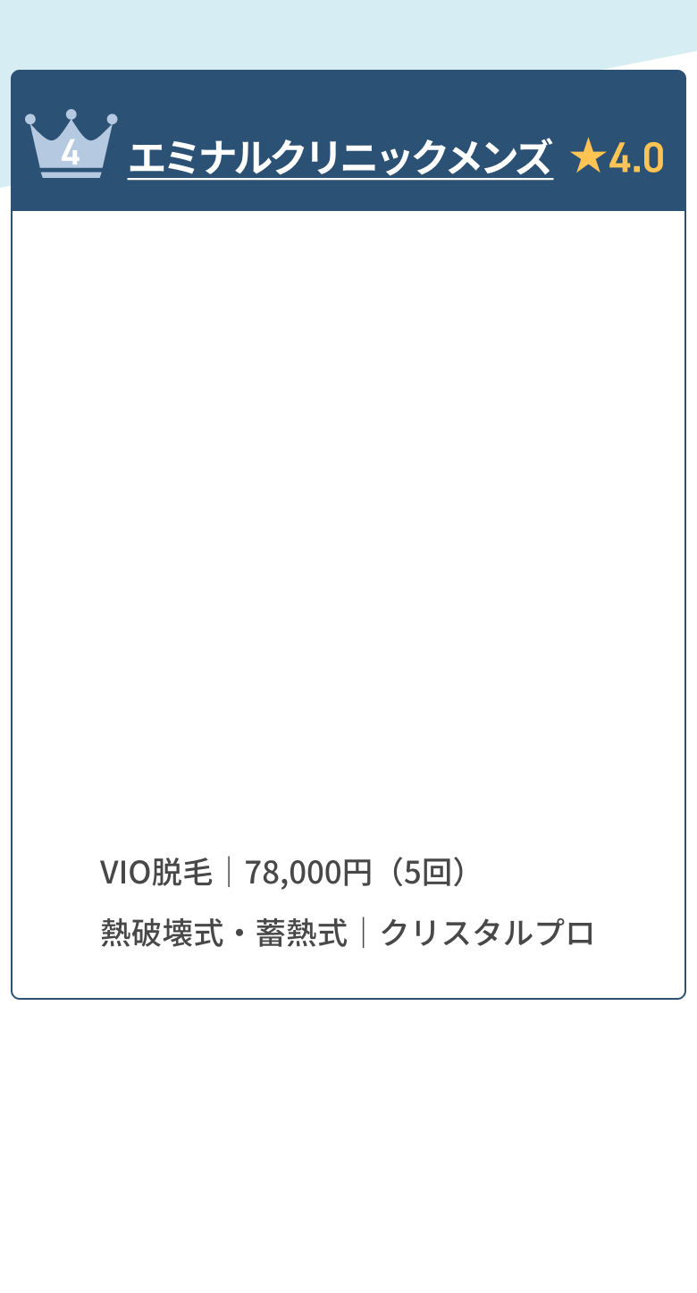 Men's Eminal(メンズエミナル)★4.1 ひげ脱毛|38,000円〜。熱破壊式・畜熱式|クリスタルプロ II使用。