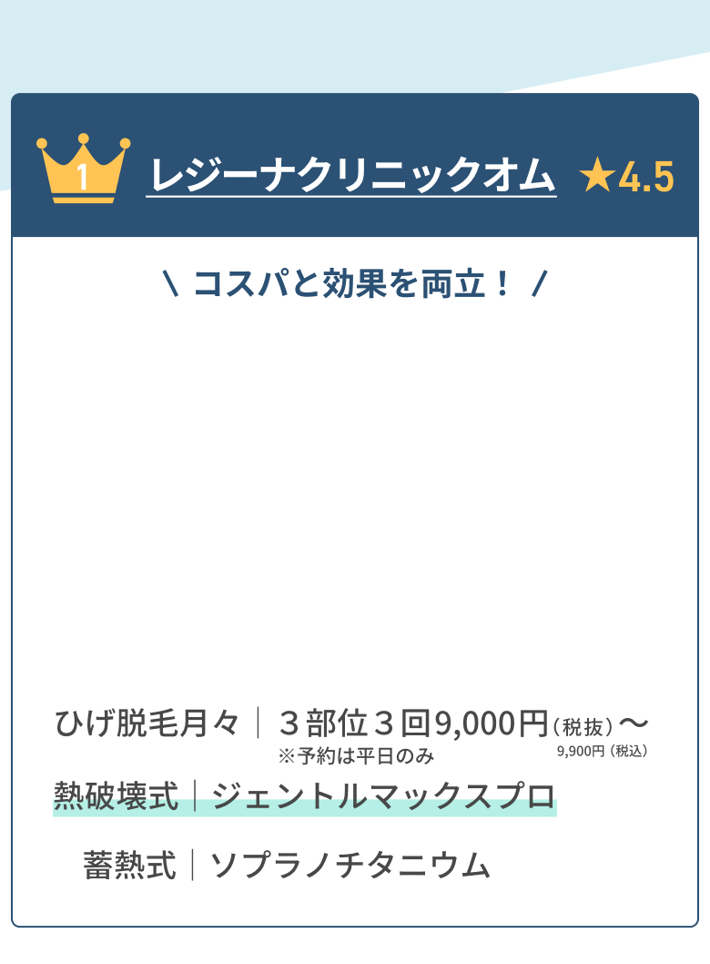 1位REGINA CLINIC HOMME(レジーナクリニックオム)★4.5期間限定　ひげ脱毛|44,600円〜 熱破壊式|ジェントルマックスプロ ジェントルレーズプロ 畜熱式|メディオスターネクストプロで施術。