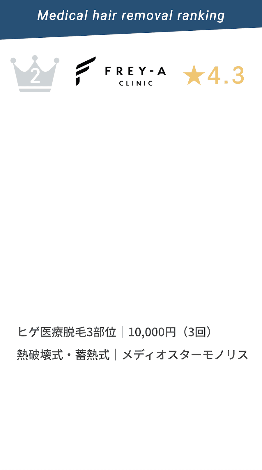 フレイアクリニックメンズ　ヒゲ医療脱毛3部位｜10,000円（3回）熱破壊式・蓄熱式｜メディオスターモノリス