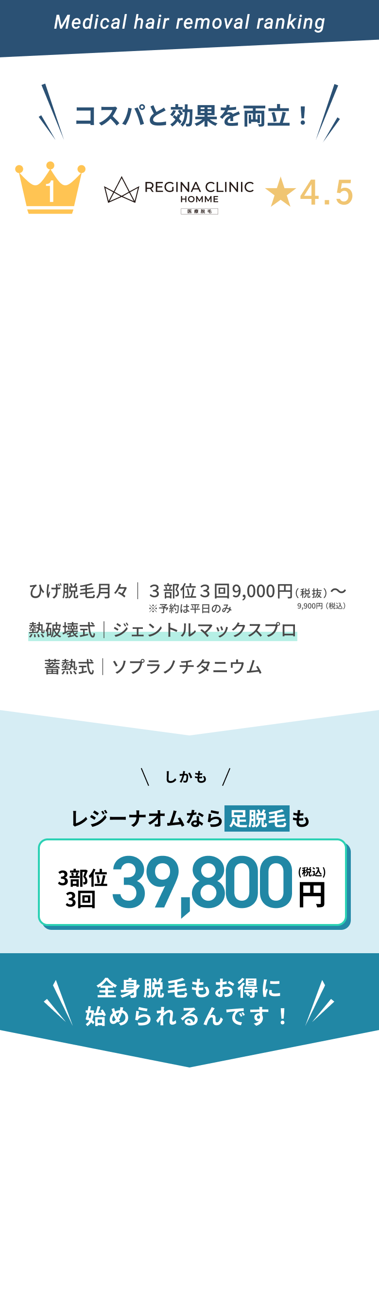 1位REGINA CLINIC HOMME(レジーナクリニックオム)★4.5期間限定　ひげ脱毛|44,600円〜 熱破壊式|ジェントルマックスプロ ジェントルレーズプロ 畜熱式|メディオスターネクストプロで施術。