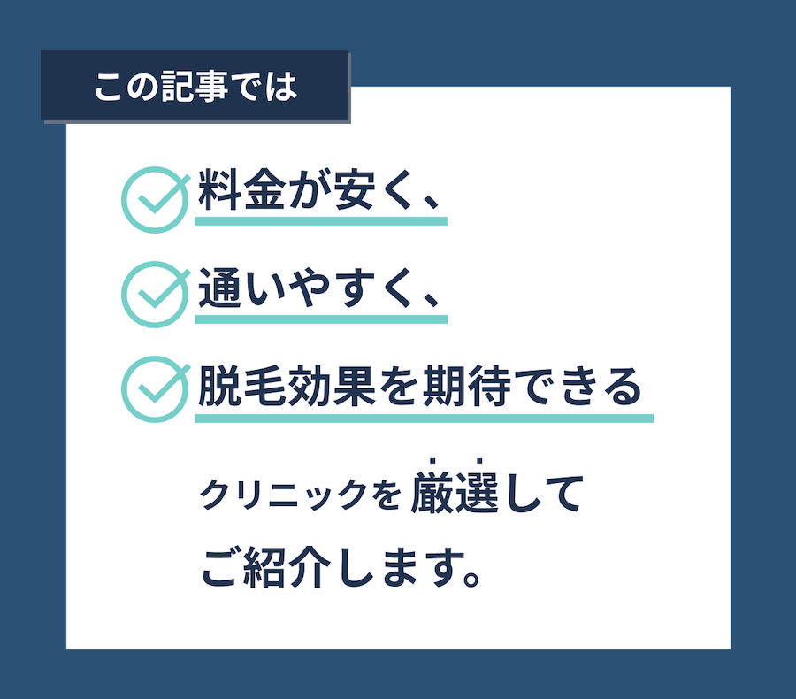 この記事では、痛みが少なく通いやすく、脱毛効果が期待できるクリニックを厳選してご紹介します。