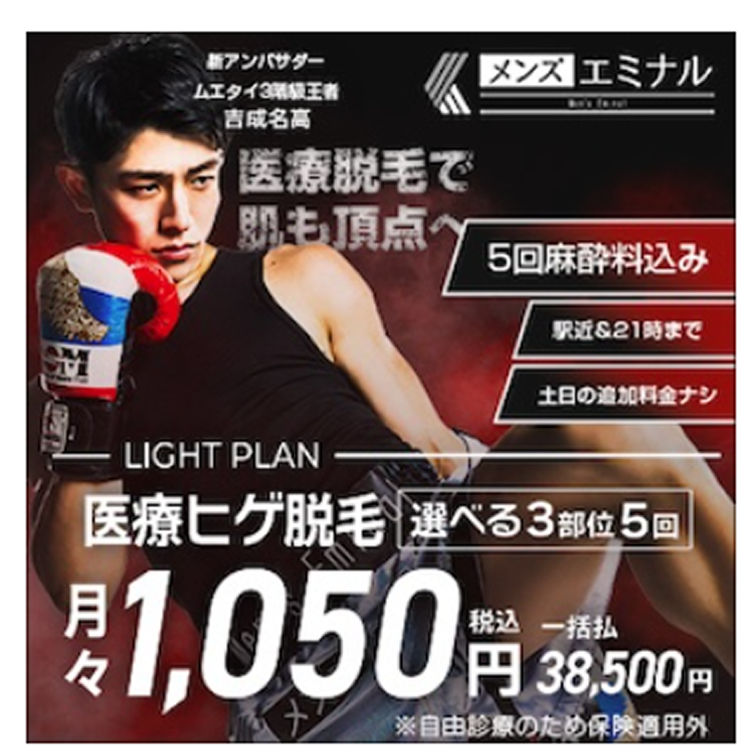 メンズの医療脱毛ならメンズエミナルクリニック