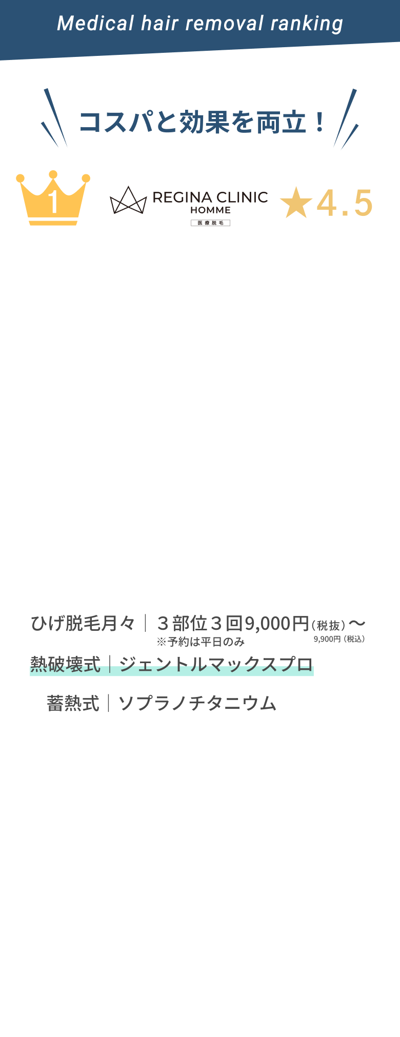 1位REGINA CLINIC HOMME(レジーナクリニックオム)★4.5期間限定　ひげ脱毛|44,600円〜 熱破壊式|ジェントルマックスプロ ジェントルレーズプロ 畜熱式|メディオスターネクストプロで施術。