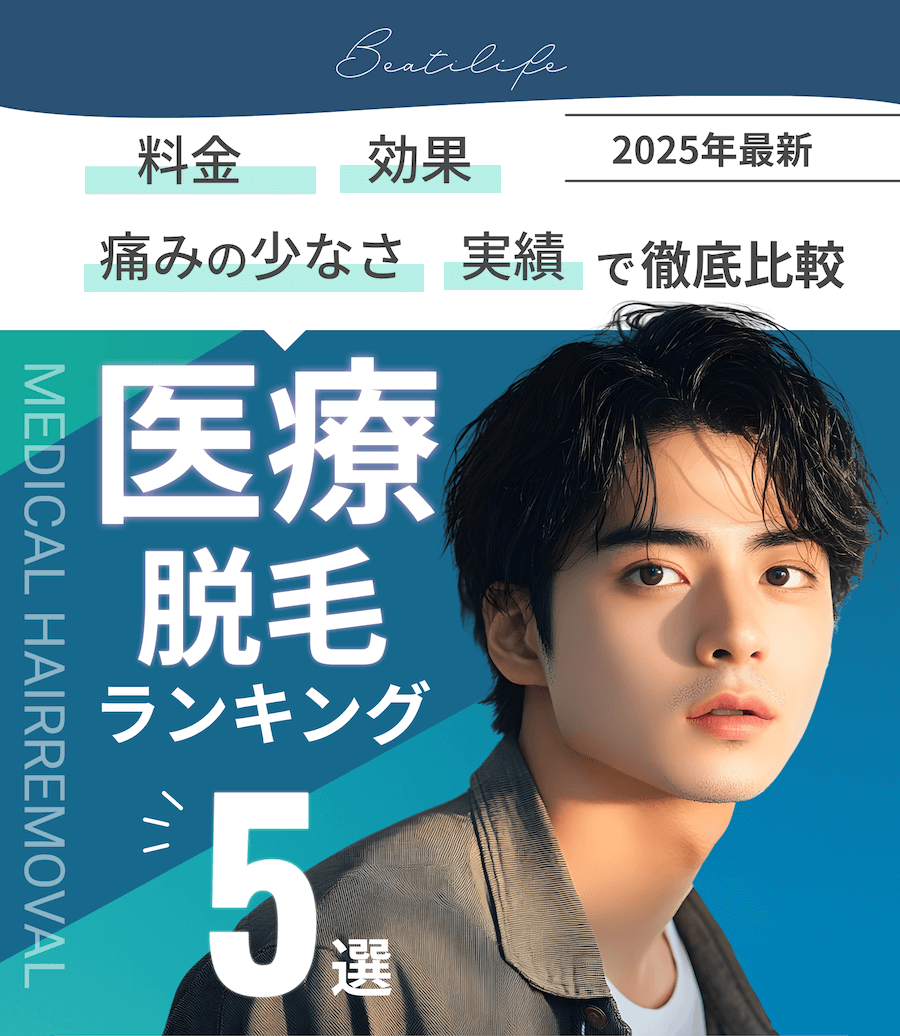 美容アドバイザーが選ぶ医療脱毛ランキング5選