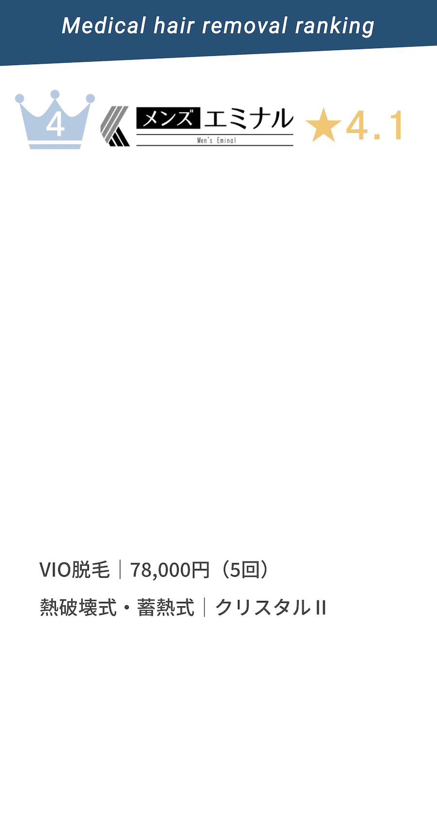 Men's Eminal(メンズエミナル)★4.1 ひげ脱毛|38,000円〜。熱破壊式・畜熱式|クリスタルプロ II使用。