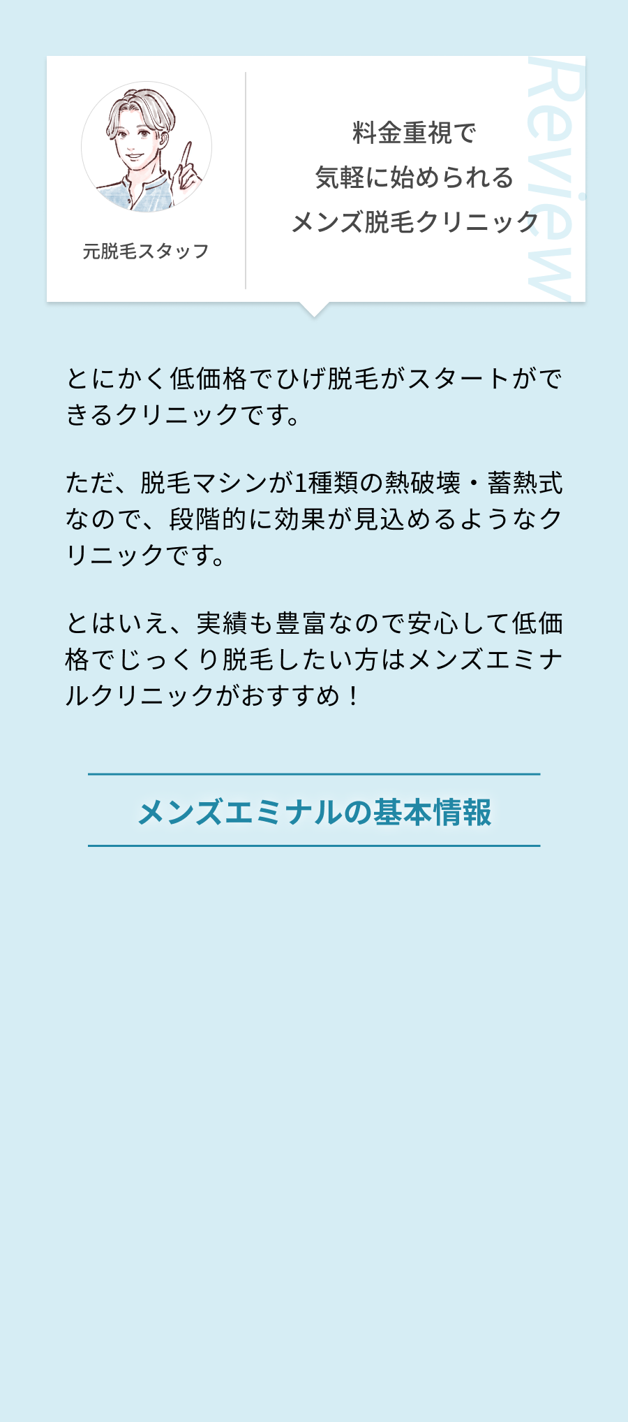 料金重視で気軽に始められるメンズ脱毛クリニック