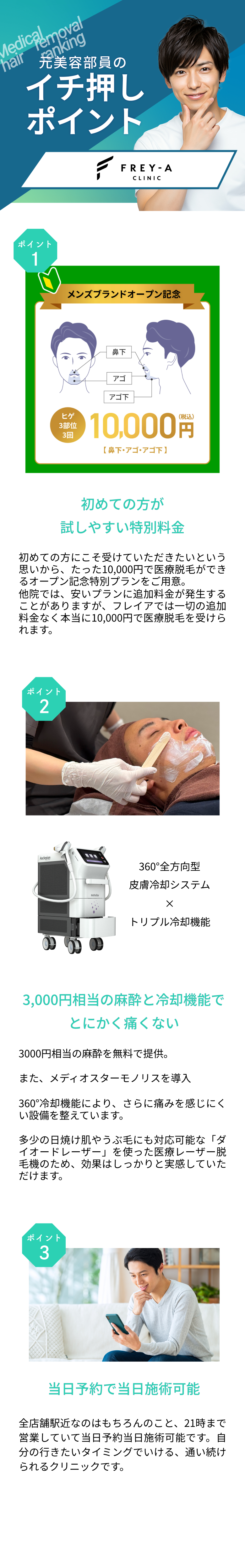 元美容部員が選ぶおすすめポイント。ポイント①初めての方が試しやすい特別料金 ポイント②3,000円相当の麻酔と冷却機能でとにかく痛くない　ポイント③当日予約で当日施術可能