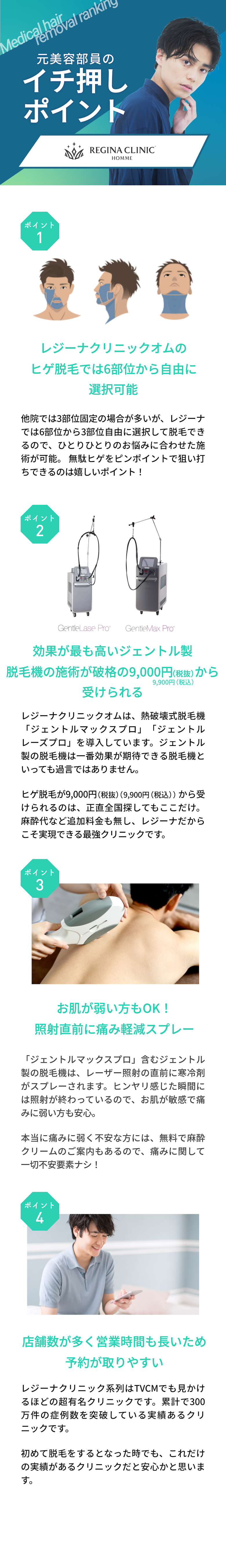 元美容部員が選ぶおすすめポイント①効果が最も高いジェントル製脱毛機の施術が破格の月1,100円から受けられる。ポイント②お肌が弱い方もOK！照射直前に痛み軽減スプレーポイント③店舗数が多く営業時間も長いため予約がよりやすい。