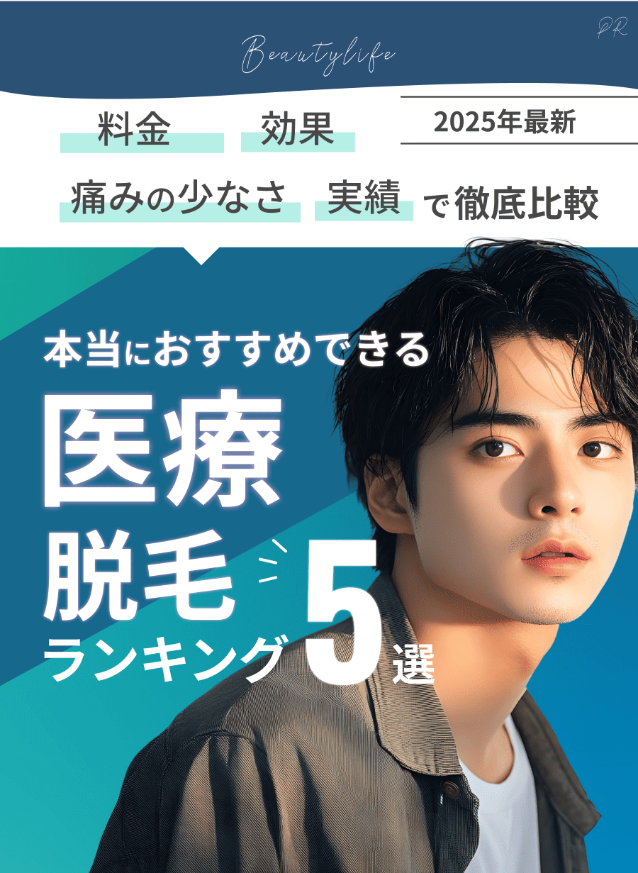 美容アドバイザーが選ぶ医療脱毛ランキング5選