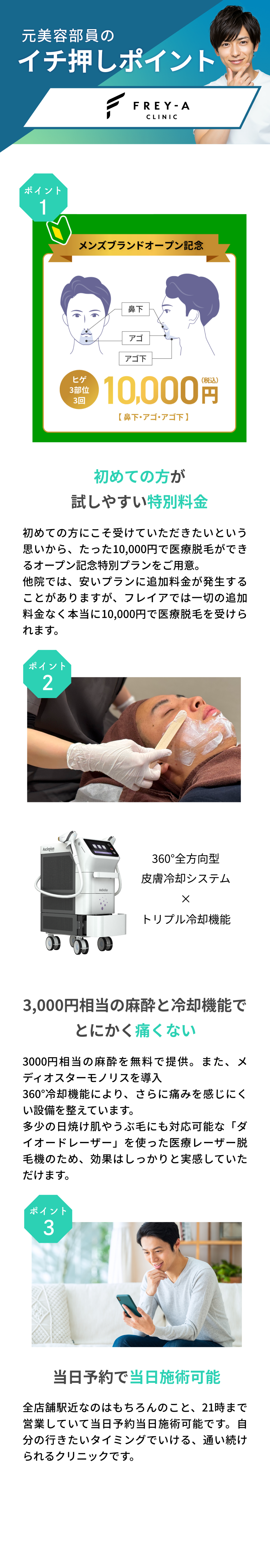 元美容部員が選ぶおすすめポイント。ポイント①初めての方が試しやすい特別料金 ポイント②3,000円相当の麻酔と冷却機能でとにかく痛くない　ポイント③当日予約で当日施術可能