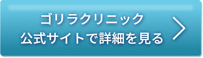 ゴリラクリニック公式サイトで詳細を見る