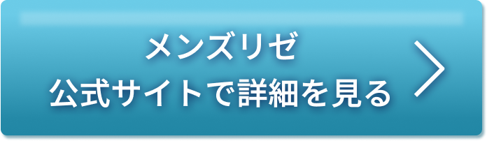 メンズリゼ公式サイトで詳細を見る