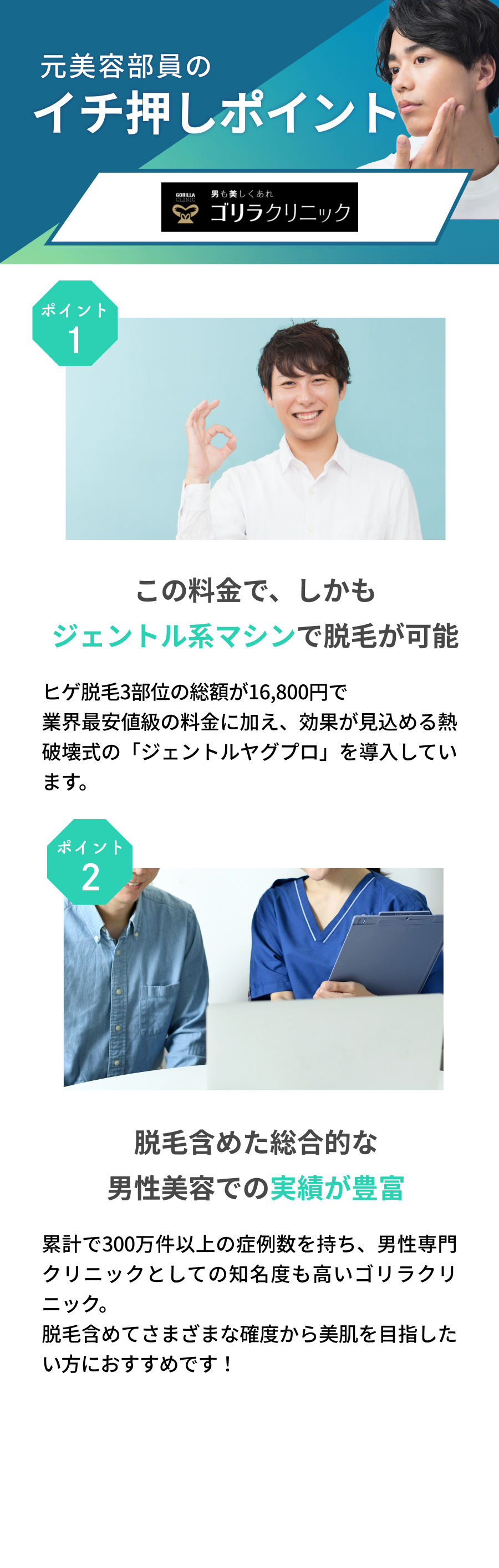 元美容部員が選ぶおすすめポイント。ポイント①やや割高ではあるものの、ジェントル系マシンで脱毛が可能 ポイント②脱毛含めた総合的な男性美容での実績が豊富