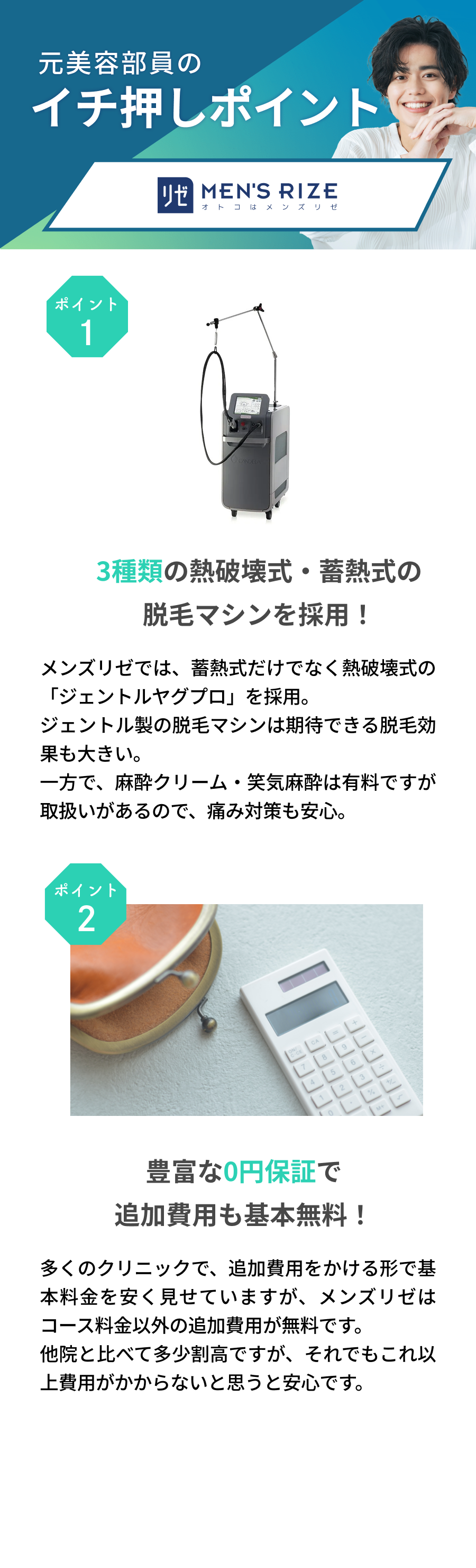 元美容部員が選ぶおすすめポイント。ポイント①3種類の熱破壊式・畜熱式の脱毛マシンを採用！ポイント②豊富な0円無料保証で追加費用も基本無料！
