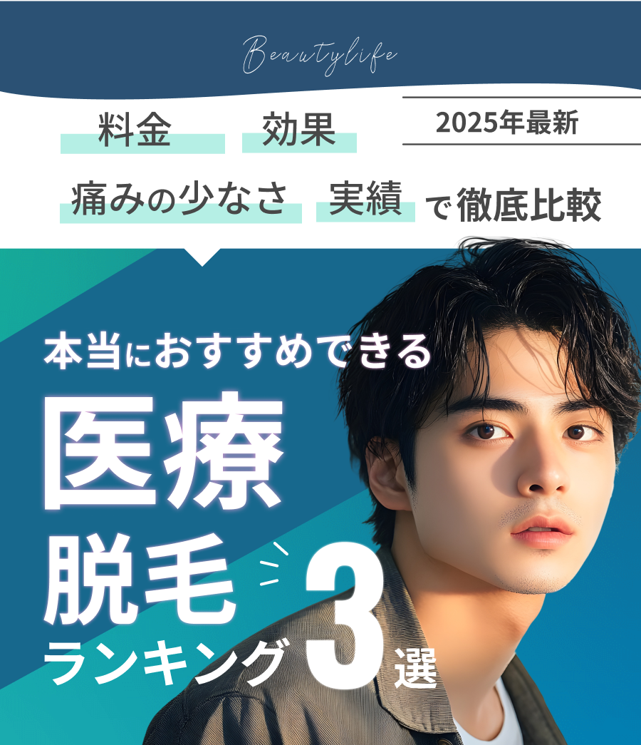 美容アドバイザーが選ぶ医療脱毛ランキング5選