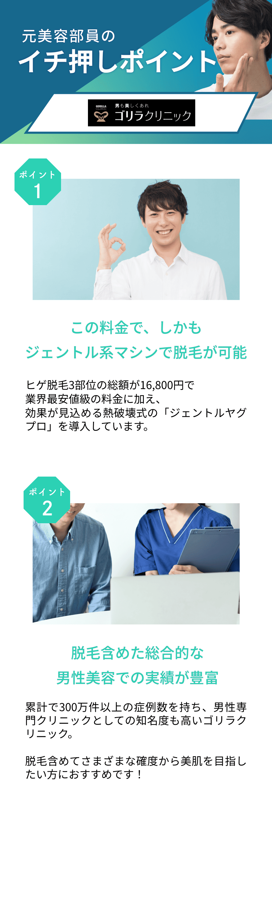 元美容部員が選ぶおすすめポイント。ポイント①やや割高ではあるものの、ジェントル系マシンで脱毛が可能 ポイント②脱毛含めた総合的な男性美容での実績が豊富