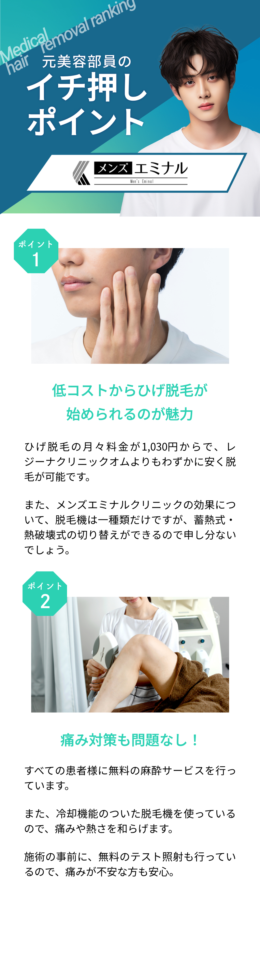 元美容部員が選ぶおすすめポイント。ポイント①低コストから髭脱毛が始められるのが魅力②痛み対策も問題なし！
