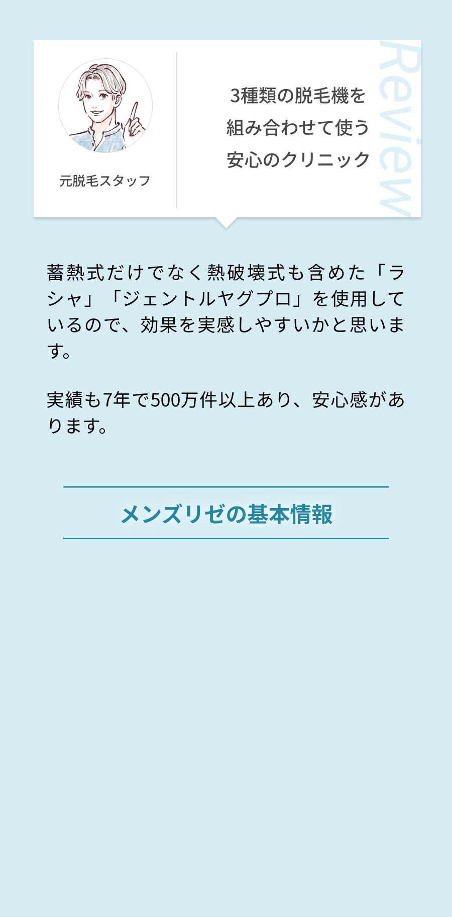 3種類の脱毛器を組み合わせて使う安心のクリニック