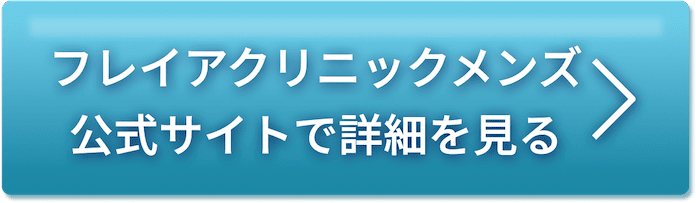 フレイアクリニックメンズ公式サイトで詳細を見る
