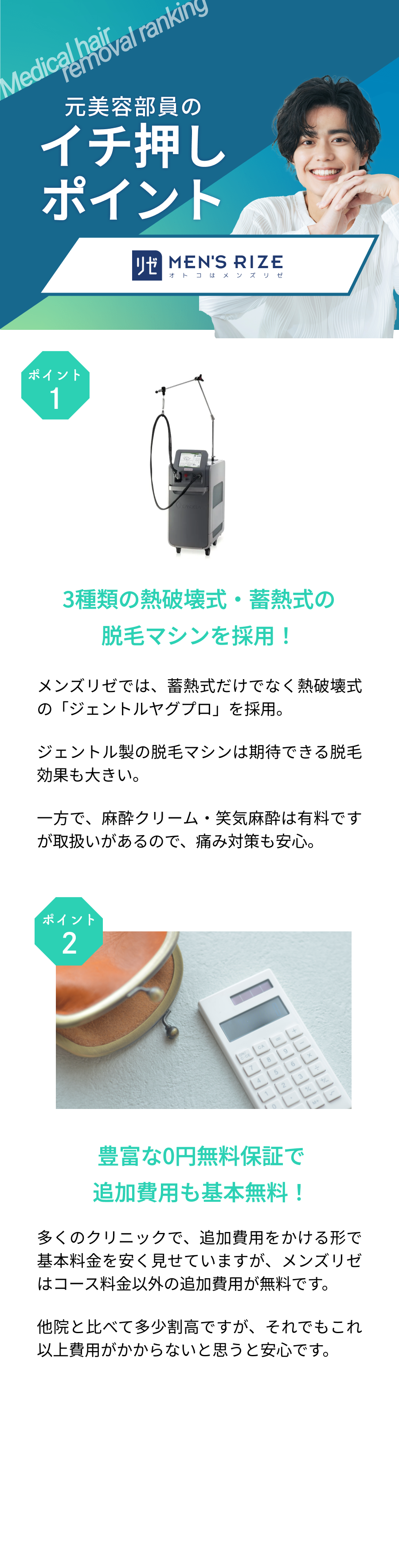 元美容部員が選ぶおすすめポイント。ポイント①3種類の熱破壊式・畜熱式の脱毛マシンを採用！ポイント②豊富な0円無料保証で追加費用も基本無料！