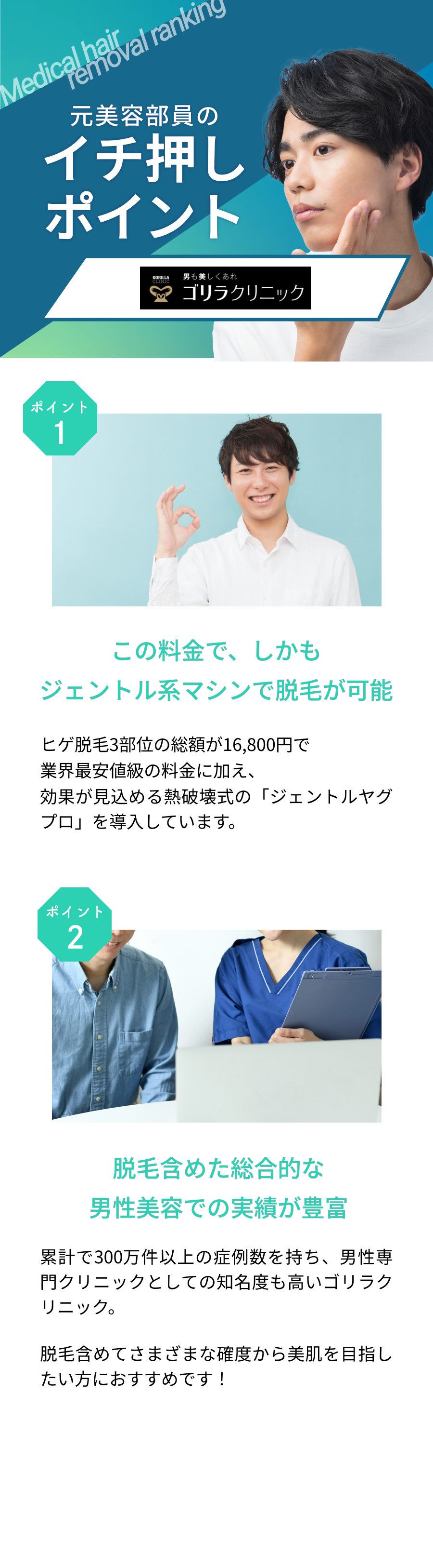 元美容部員が選ぶおすすめポイント。ポイント①やや割高ではあるものの、ジェントル系マシンで脱毛が可能 ポイント②脱毛含めた総合的な男性美容での実績が豊富