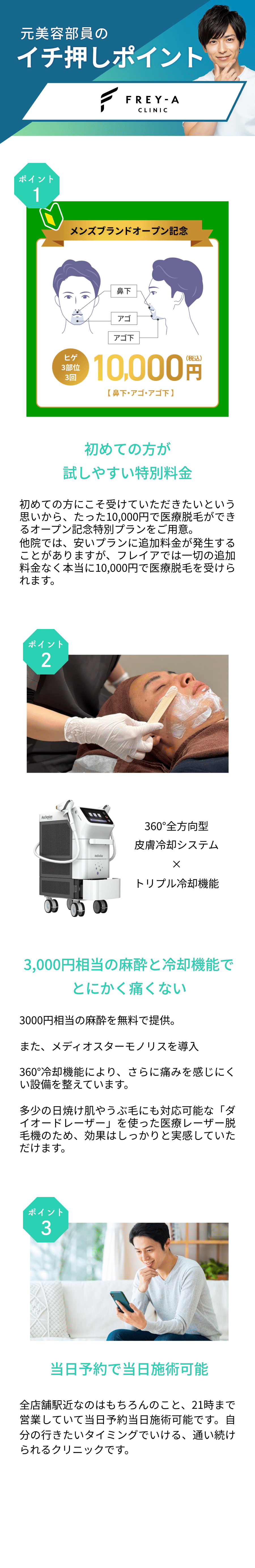 元美容部員が選ぶおすすめポイント。ポイント①初めての方が試しやすい特別料金 ポイント②3,000円相当の麻酔と冷却機能でとにかく痛くない　ポイント③当日予約で当日施術可能