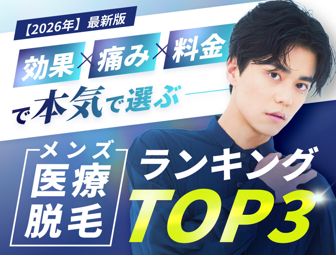 【2026年】最新版 効果・痛み・料金で本気で選ぶ メンズ 医療脱毛 ランキング TOP3