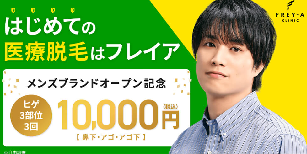 初めての医療脱毛はフレイア