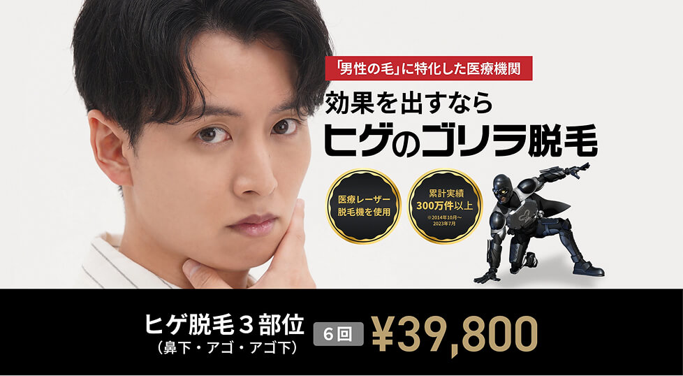 ヒゲのゴリラ脱毛