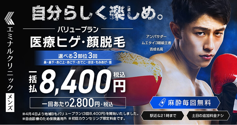 エミナルメンズ