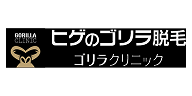 ヒゲのゴリラ脱毛 ゴリラクリニック