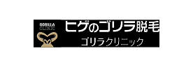 ヒゲのゴリラ脱毛 ゴリラクリニック