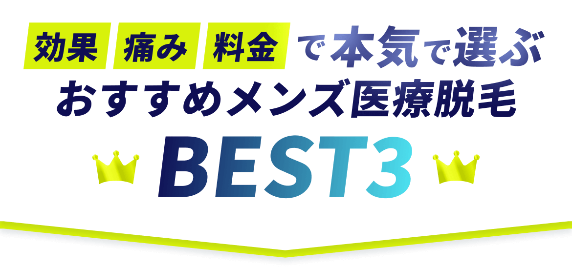 効果・痛み・料金で本気で選ぶおすすめメンズ医療脱毛