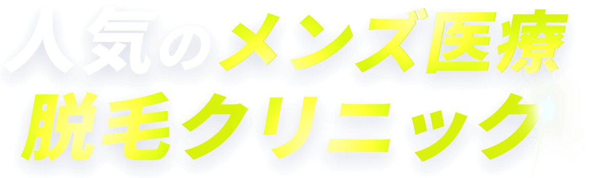 人気のメンズ医療脱毛クリニック
