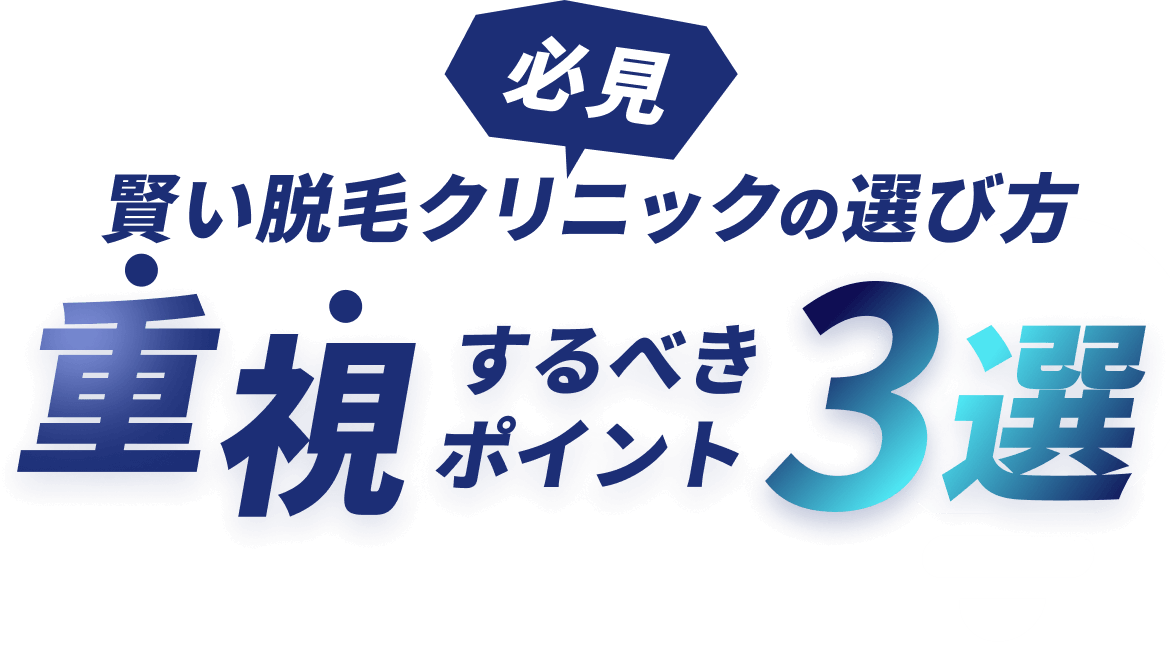 必見 賢い脱毛クリニックの選び方 重視するべきポイント3選