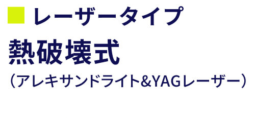 レーザータイプ 熱破壊式(アレキサンドライト&YAGレーザー)