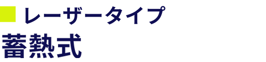 蓄熱式 蓄熱式