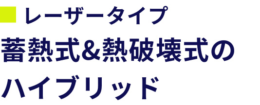 レーザータイプ 蓄熱式&a熱破壊式のハイブリッド