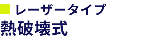 蓄熱式 熱破壊式の
ハイブリッド
